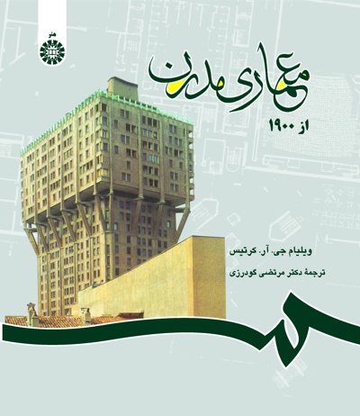معماری مدرن از 1900 - ناشر: سازمان سمت - نویسنده: ویلیام جی. آر. کرتی